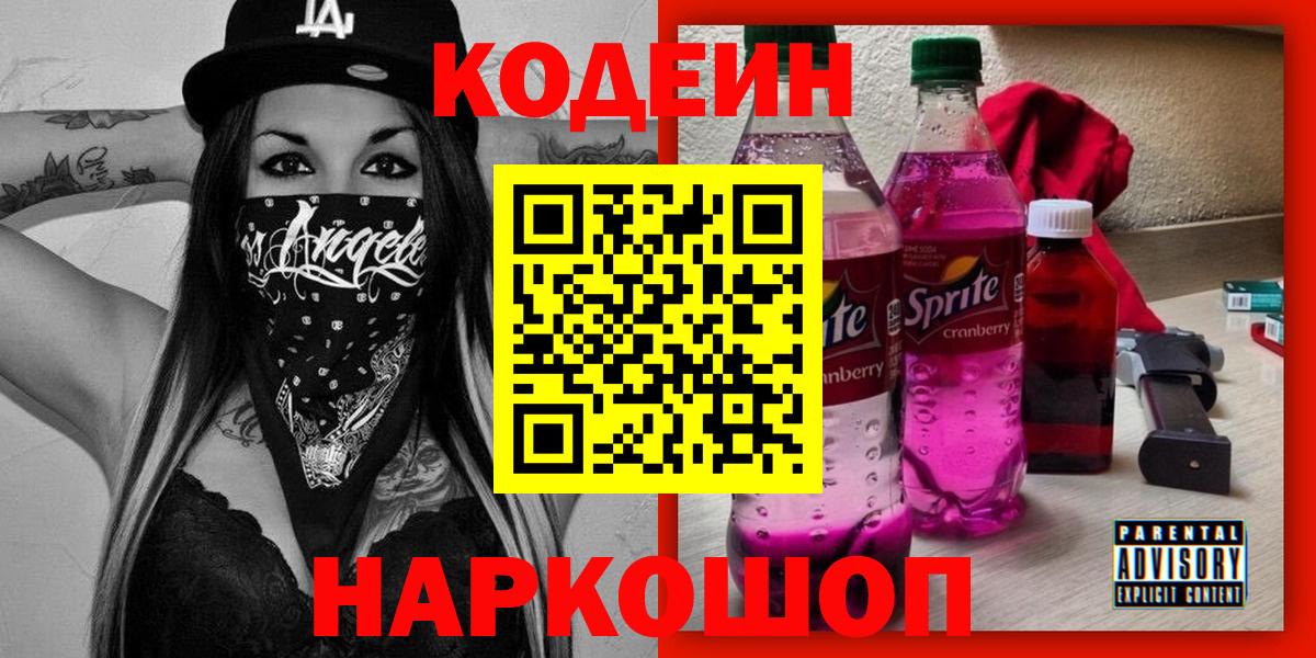 Кодеиновый сироп Lean Purple Drank  Вход с VPN  Кодеин Purple Drank  Верхняя Пышма 